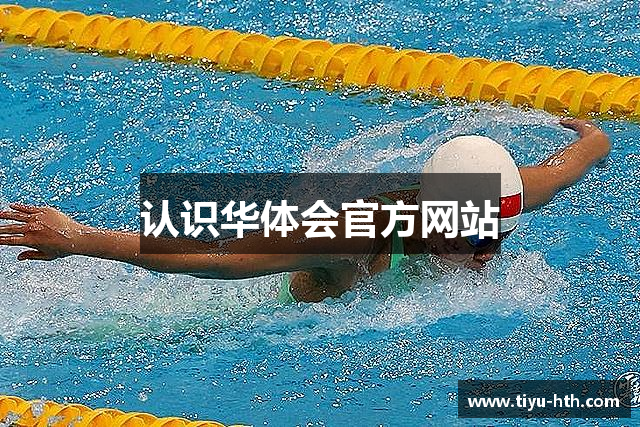 认识华体会官方网站