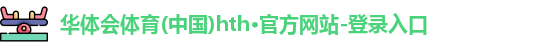 华体会官方网站